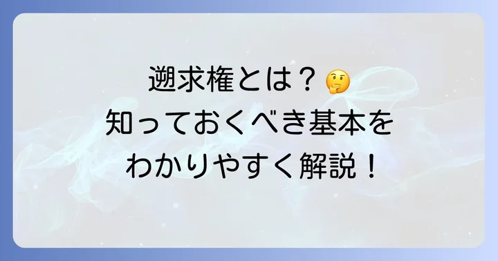 遡求権の基本的な意味を理解しよう