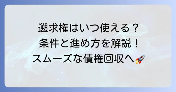 遡求権を行使するための条件と進め方
