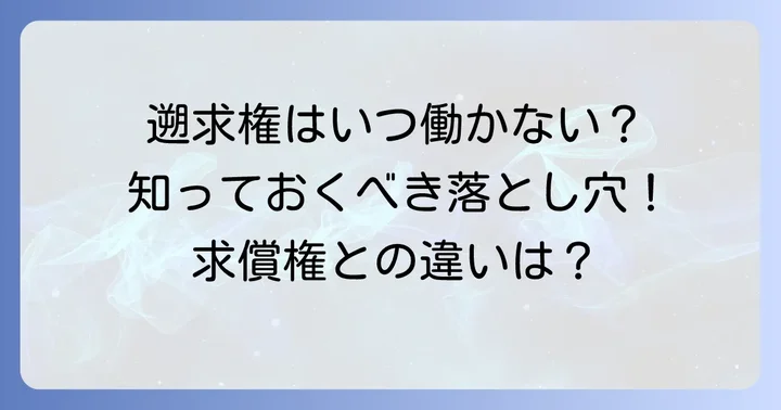 遡求権がないケースや混同しやすい権利