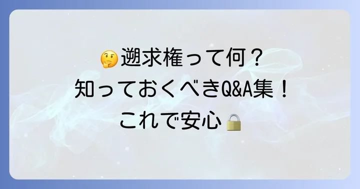 よくある質問