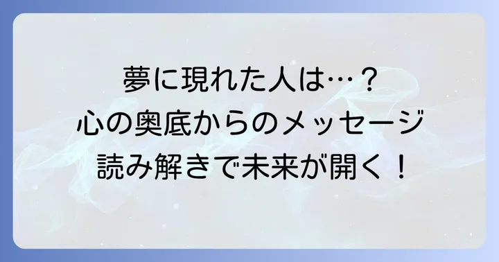 疎遠になった人の夢が示す基本的な意味