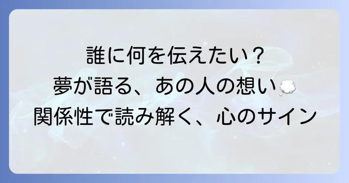 相手別！疎遠になった人の夢が伝えること