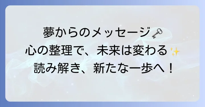疎遠になった人の夢を見た後に考えるべきこと