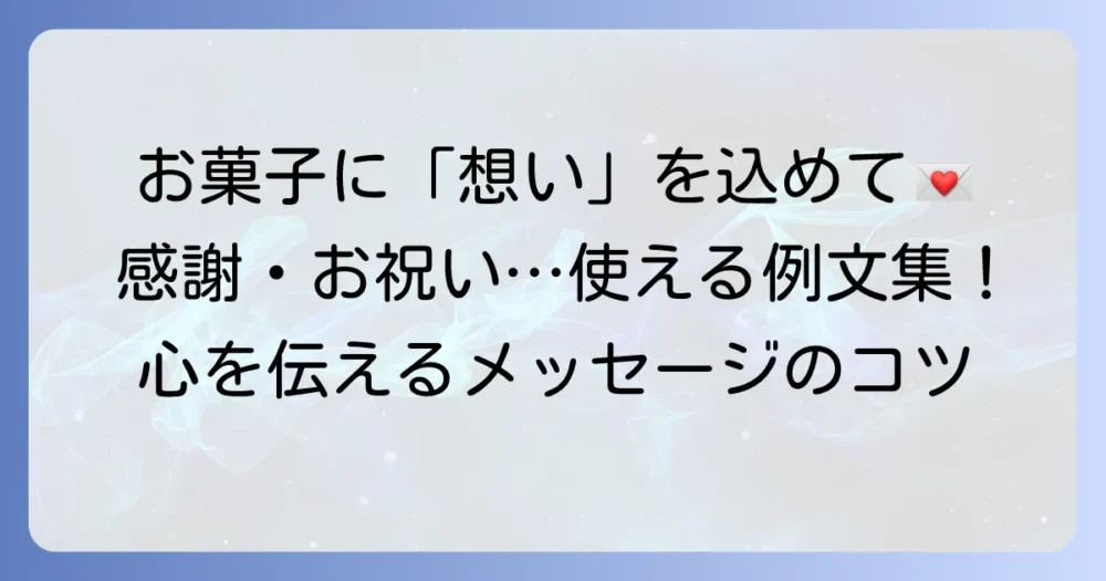 お菓子に添えるメッセージ例文集！感謝やお祝いの気持ちが伝わる書き方とコツ