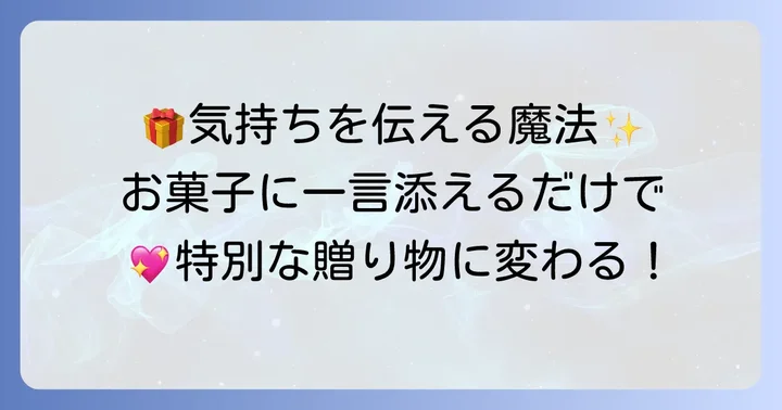 お菓子にメッセージを添えることで気持ちが伝わる理由