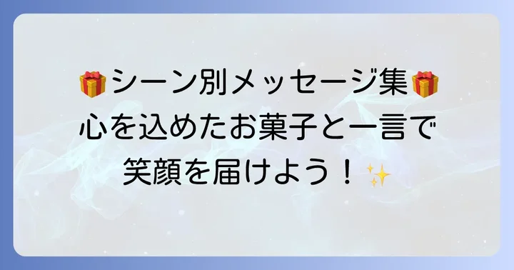 【シーン別】お菓子に添えるメッセージ例文集