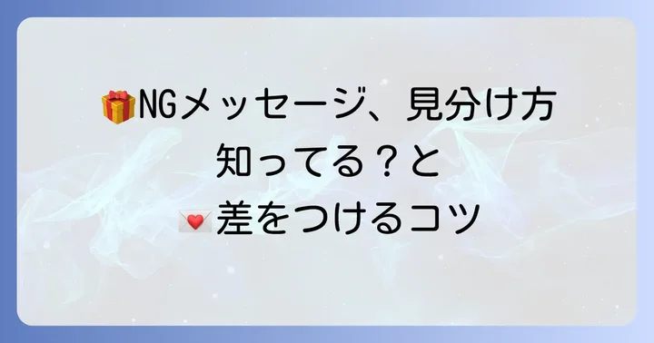 メッセージを書く際の注意点と避けるべき表現