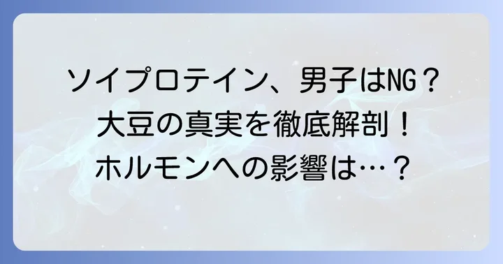 ソイプロテインが男性に「デメリット」と言われる主な理由