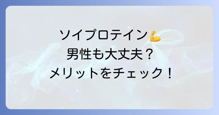 男性がソイプロテインを飲むメリットも知っておこう