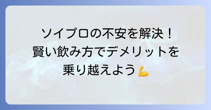 ソイプロテインのデメリットを乗り越えるための対策