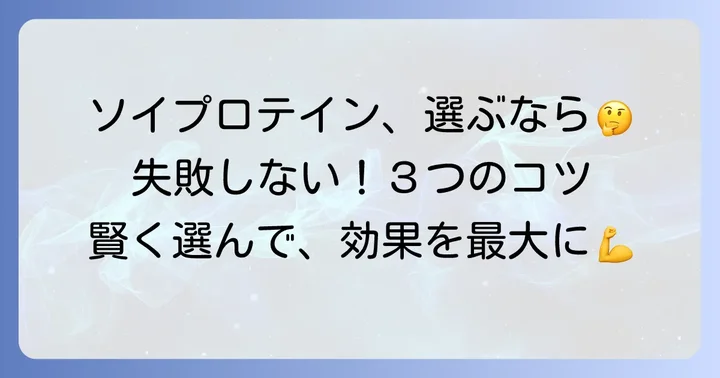 ソイプロテインの正しい選び方