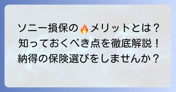 デメリットだけじゃない！ソニー損保火災保険のメリットも知っておこう