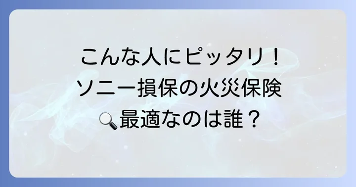 ソニー損保火災保険はどんな人におすすめ？