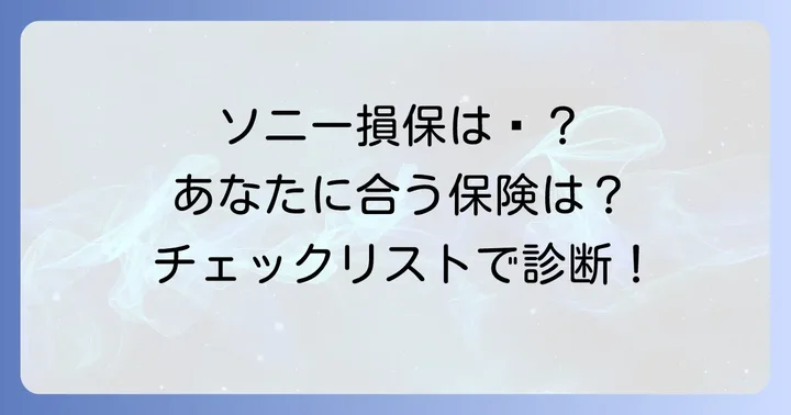 ソニー損保火災保険が向かないのはどんな人？
