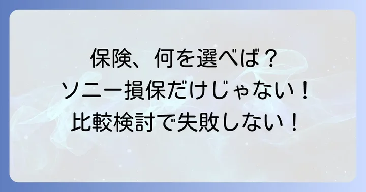 他社の火災保険と比較検討するコツ