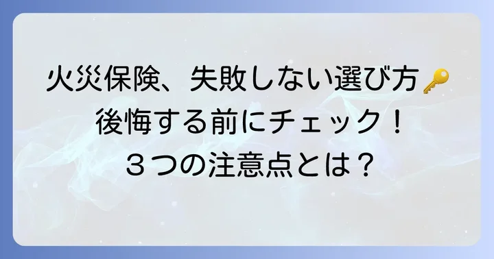 火災保険選びで後悔しないための注意点