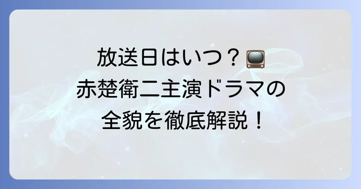 ドラマ『相続探偵』の放送はいつからいつまで？