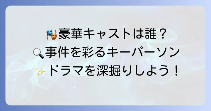 『相続探偵』の主要キャストと登場人物