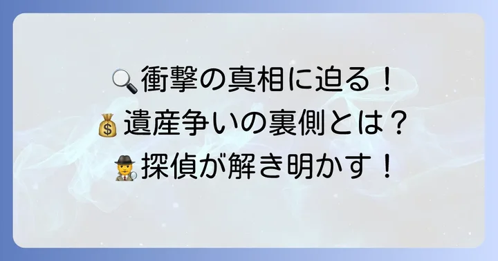 『相続探偵』のあらすじと見どころ