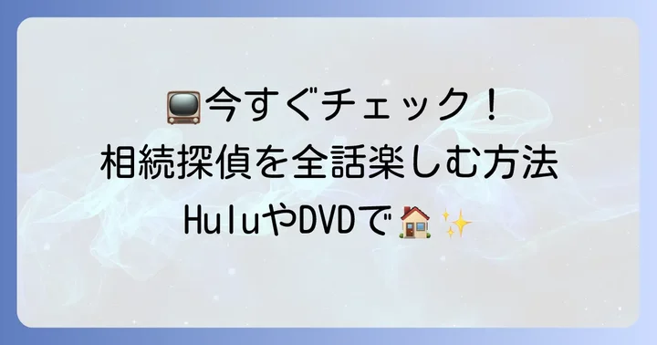 『相続探偵』を今から楽しむ視聴方法