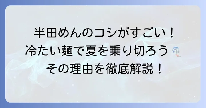 半田めんが冷たいレシピに最適な理由とは？
