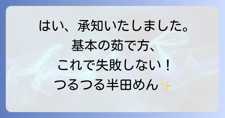 基本の冷たい半田めんレシピ