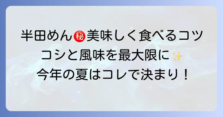 半田めんを美味しく食べるコツ