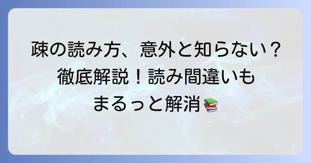 「疎」の訓読みを徹底解説！意味と使い方、読み間違いやすい言葉も紹介