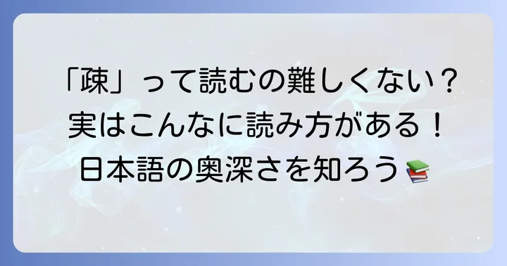 漢字「疎」の基本的な読み方と意味