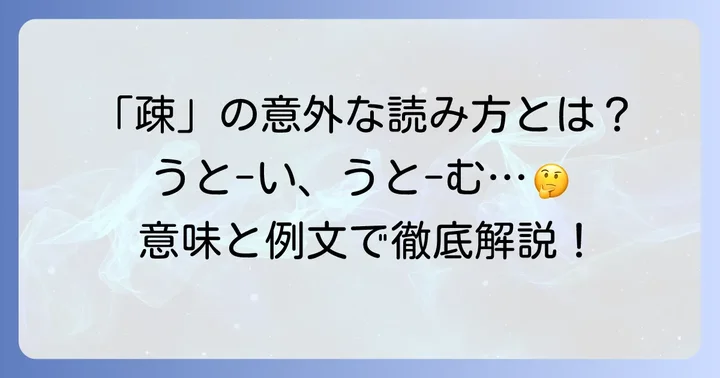 主要な訓読み「うと-い」「うと-む」の意味と例文