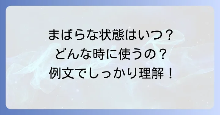 もう一つの重要な訓読み「まば-ら」の意味と例文