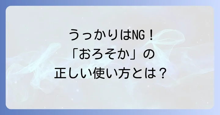 日常で使う「おろそか」の意味と注意点