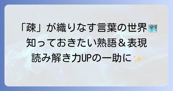 「疎」の訓読みを使った熟語や表現