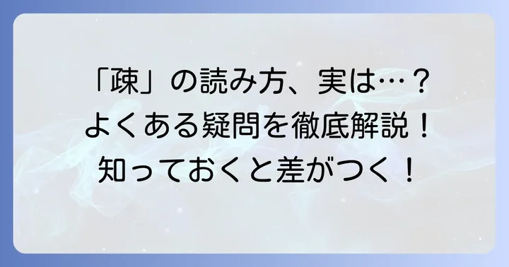 「疎」の訓読みに関するよくある質問