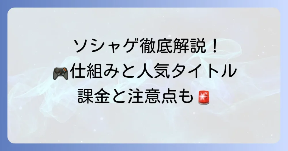 ソシャゲとはどのようなもの？特徴と仕組みを具体例で徹底解説