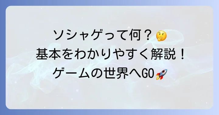 ソシャゲとは？その基本的な定義を理解しよう