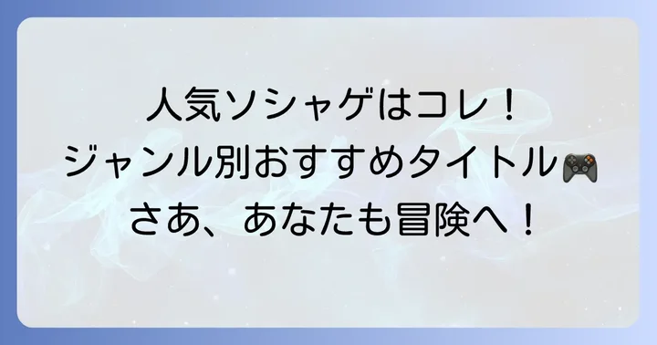 具体例でわかる！人気のソシャゲタイトルとそのジャンル