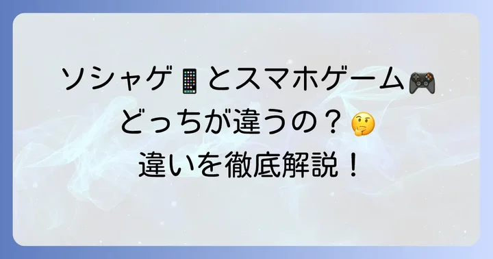 ソシャゲとスマホゲーム、その違いと共通点