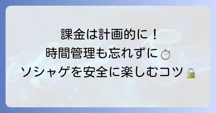 ソシャゲを安全に楽しむためのコツ