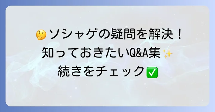 よくある質問