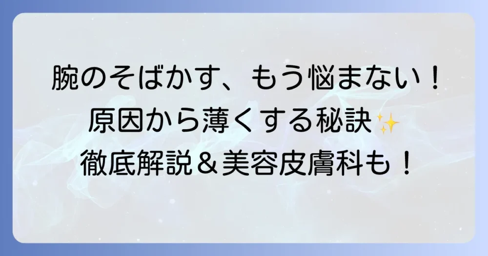 腕のそばかすを消したい！原因と自力で薄くする方法、美容皮膚科での治療を徹底解説