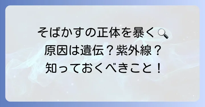 腕のそばかす、なぜできる？その原因を理解しよう
