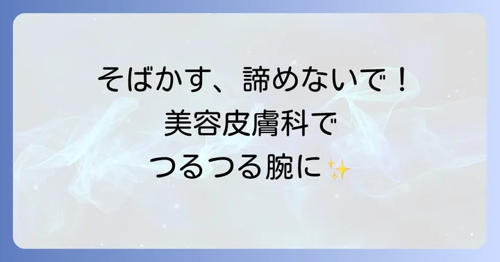 腕のそばかすを確実に消したいなら！美容皮膚科での治療
