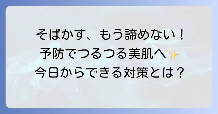 腕のそばかすを増やさないための予防策