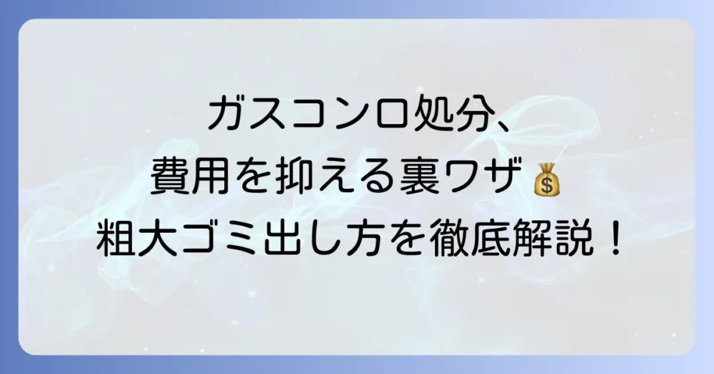 ガスコンロの粗大ゴミの出し方を徹底解説！費用を抑える賢い処分方法