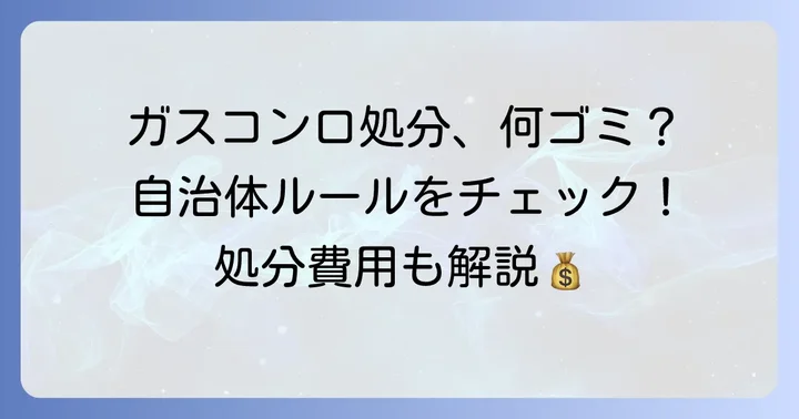 ガスコンロを粗大ゴミで出す前に知っておくべきこと