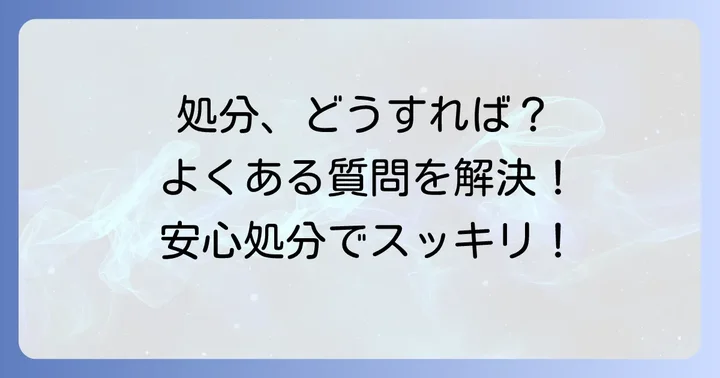 ガスコンロ処分に関するよくある質問
