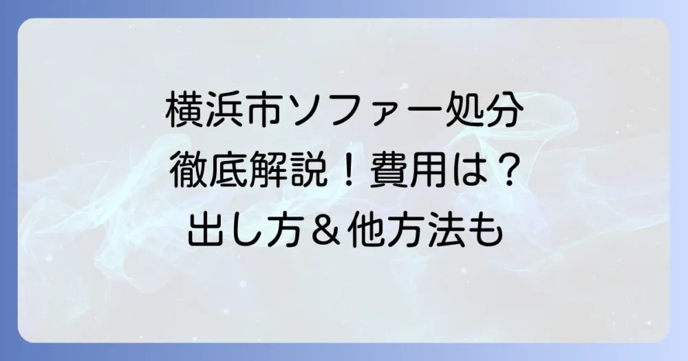 横浜市でソファーを粗大ゴミとして処分する徹底解説！申し込みから費用まで
