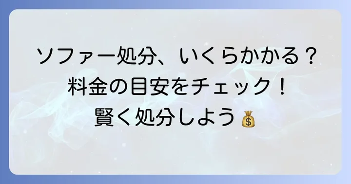 横浜市でソファーを処分する際の費用と料金の目安