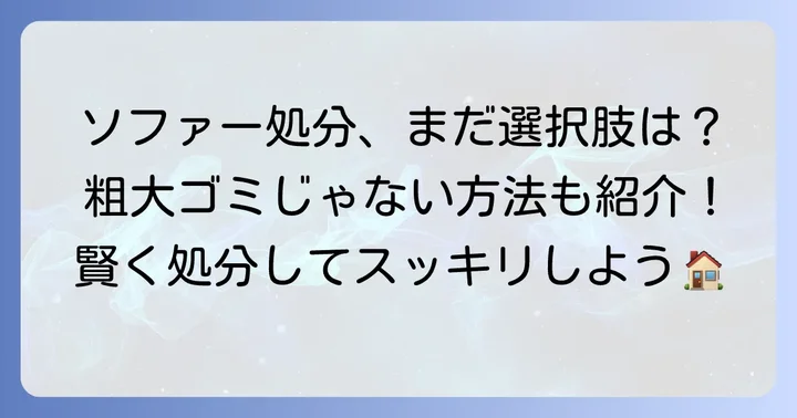 ソファーを粗大ゴミ以外で処分する方法